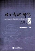 招生考试研究 2013.2 总第18辑