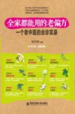 全家都能用的老偏方 一个老中医的坐诊实录