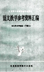 语文教学参考资料汇编 古典文学部分 下