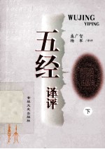 五经译评 下