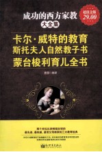 成功的西方家教大全集 超值金版