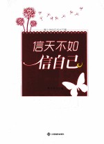 信天不如信自己 建立自信方案