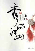 秀丽江山 青白虎