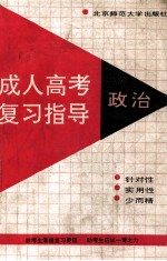 成人高考复习指导 政治