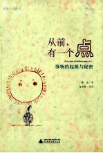 从前有一个点 事物的起源与秘密