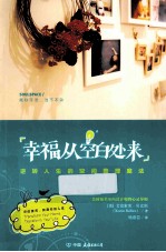 幸福从空白处来 逆转人生的空间整理魔法