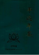 平远年鉴 1998