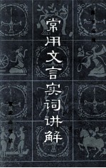 常用文言实词讲解