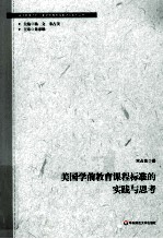 美国学前教育课程标准的实践与思考