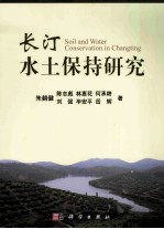 长汀水土保持研究