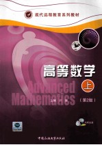 高等数学 上 第2版