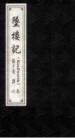 坠楼记 6卷 = Kenilworth
