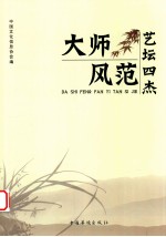 大师风范 艺坛四杰