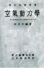 部定大学用书 空气动力学