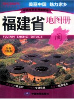 中国分省系列地图册 福建省地图册