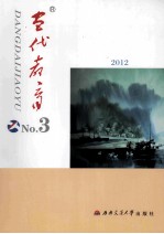 当代教育 2012 第3册