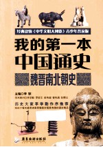 我的第一本中国通史 魏晋南北朝史