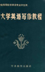 大学英语写作教程