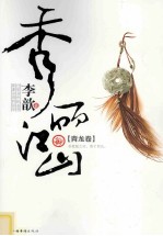 秀丽江山 青龙卷