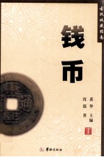 古玩收藏指南 钱币