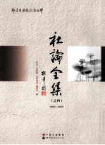 社论全集(之四) 1953年-1954年