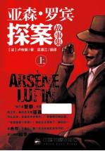 亚森·罗宾探案故事集 上