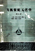 飞机装配工艺学 修订本