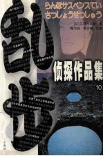 乱步侦探作品集 10