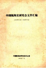 中国航海史研究会文件汇编 1981年10月-1982年7月
