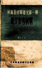 河南省初中语文第1册 教学参考资料 第2分册