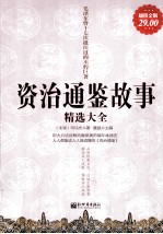 资治通鉴故事精选大全 超值金版