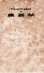 华盖集续编