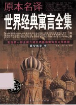 原本名译世界经典寓言全集 俄罗斯卷 中