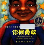 你知道吗?你很重要 你很勇敢