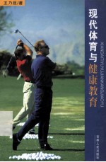 现代体育与健康教育