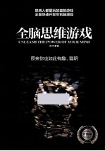 全脑思维游戏 升级版
