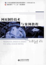 网页制作技术与案例教程