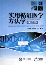 实用循证医学方法学 第2版