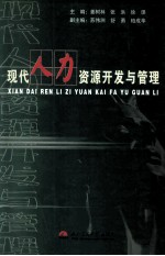 现代人力资源开发与管理