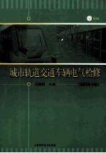 城市轨道交通车辆电气检修 高职高专版