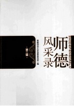 师德风采录 第2辑