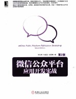 微信公众平台应用开发实战 第2版