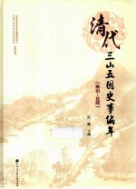 清代三山五园史事编年 顺治-乾隆