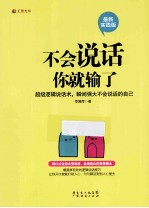 不会说话你就输了 最新实践版