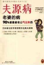 夫源病 老婆的病,90%都是被老公气出来的