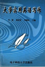 大学英语实用写作