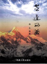 走进西藏