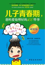 儿子青春期,爸妈要处理好的100件事 超值版