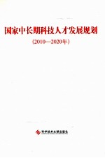 国家中长期科技人才发展规划 2010-2020年