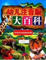 幼儿注音版大百科 形形色色的陆地动物